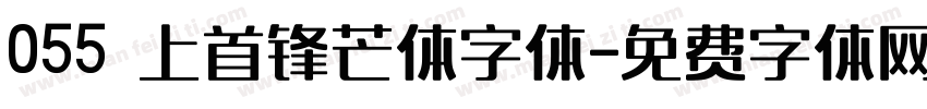 055 上首锋芒体字体字体转换